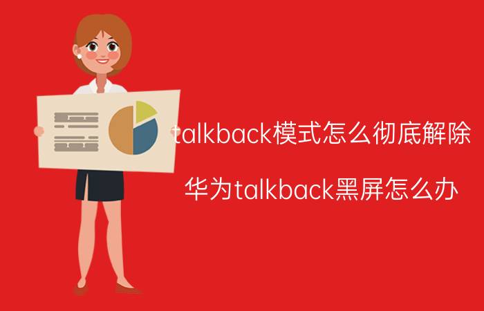 talkback模式怎么彻底解除 华为talkback黑屏怎么办？